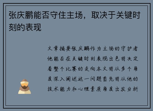 张庆鹏能否守住主场，取决于关键时刻的表现